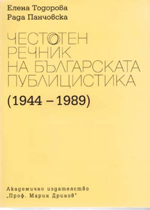 Честотен речник на българската публицистика (1944-1989)