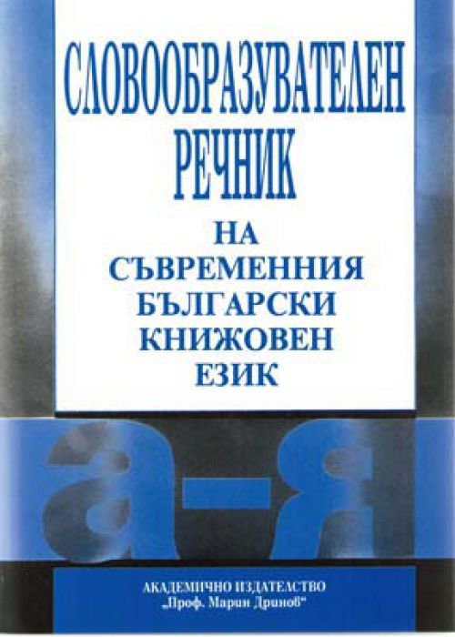 Словообразувателен речник на съвременния български книжовен език