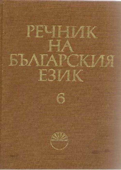 Речник на българския език Том 6 И-Й