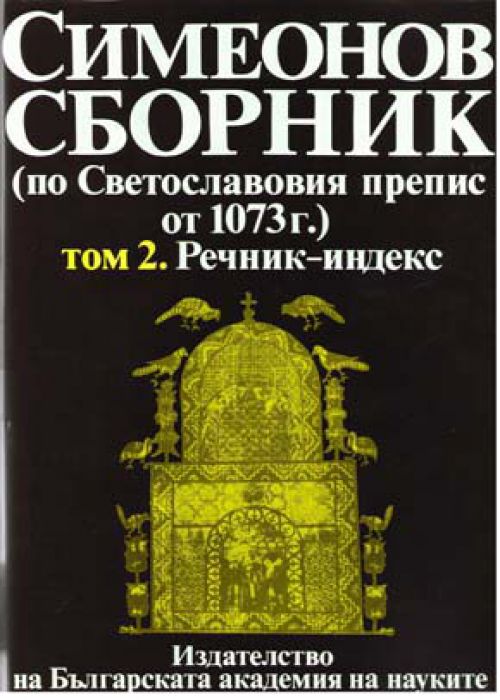 Симеонов сборник Том 2 Речник индекс