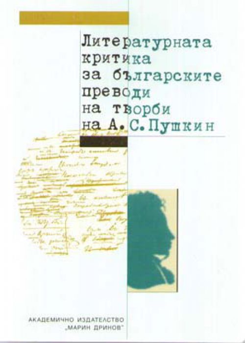 Литературната критика за българските преводи на творби на А.С. Пушкин