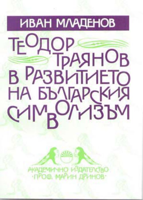 Теодор Траянов в развитието на българския символизъм