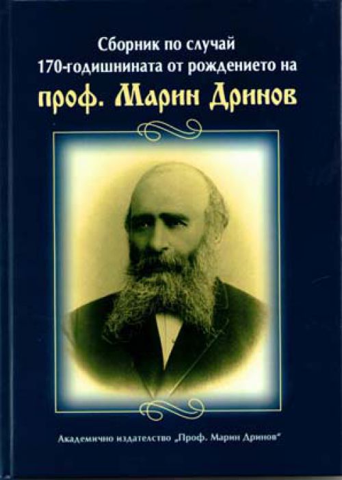 Сборник по случай 170-годишнината от рождението на проф. Марин Дринов