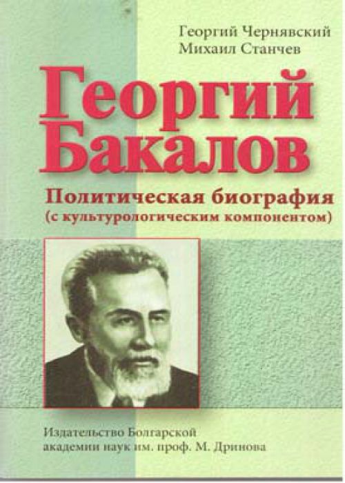Георгий Бакалов