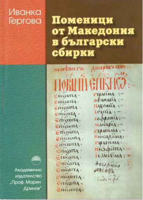 Поменици от Македония в Български сбирки