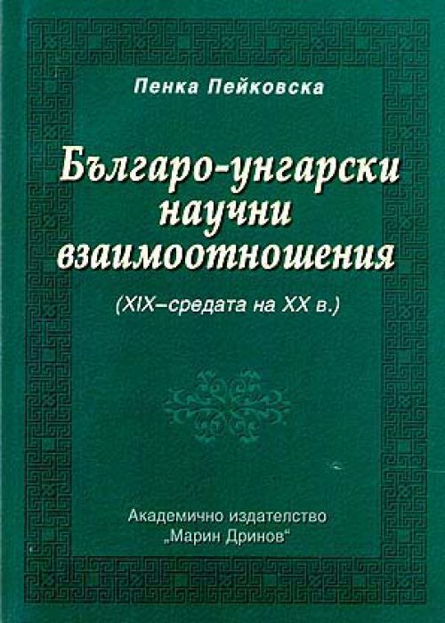 Българо-унгарски научни взаимоотношения (ХIХ - средата на ХХ век)