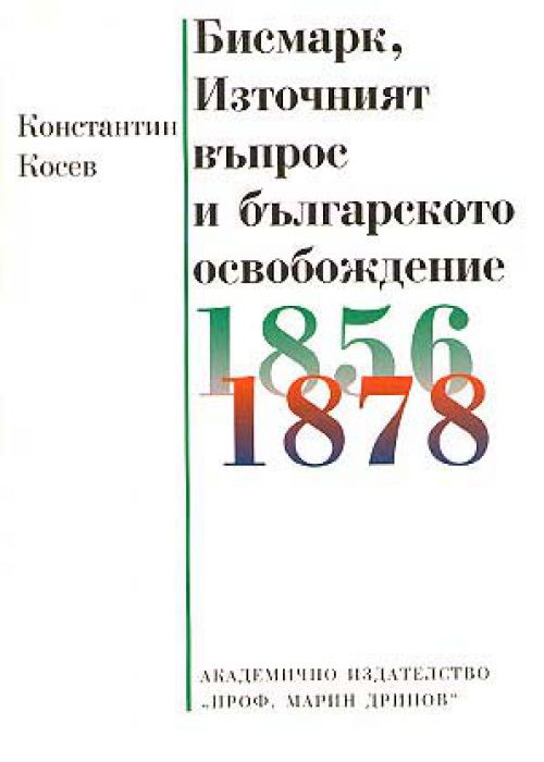 Бисмарк, Източният въпрос и българското Освобождение 1856 - 1878