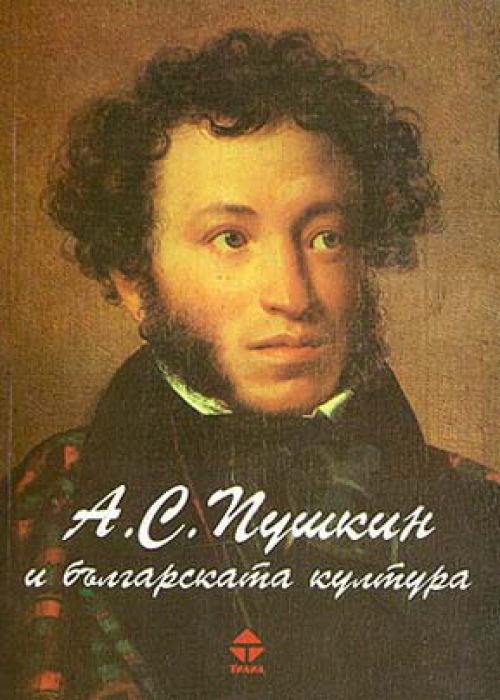 А.С.Пушкин и българската култура