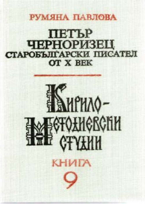 Кирило-Методиевски студии, книга 9