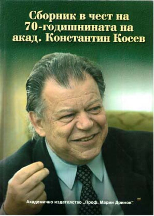 Сборник в чест на 70-годишнината на акад. Константин Косев