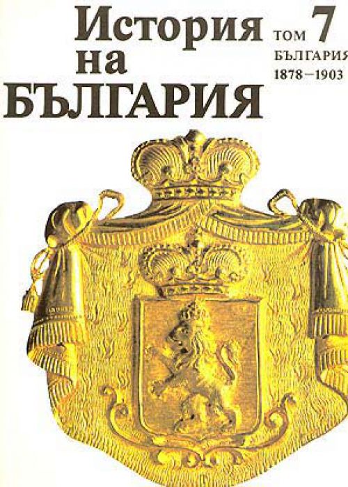 История на България том 7