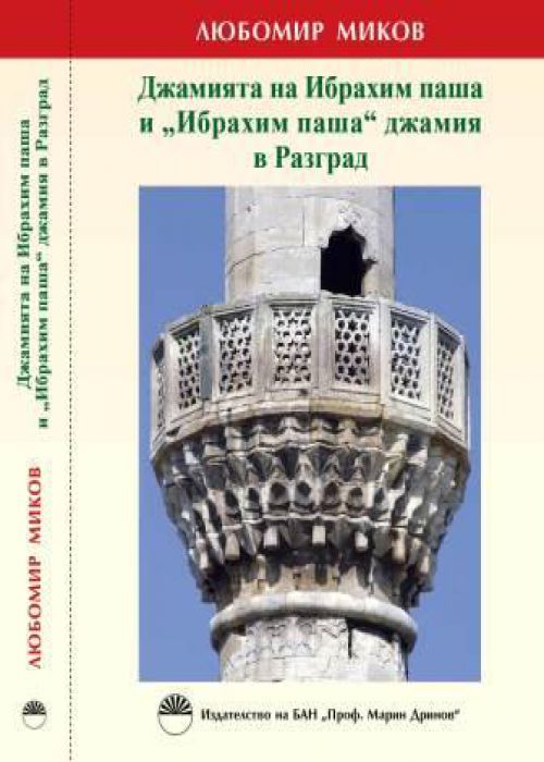 Джамията на Ибрахим паша и „Ибрахим паша“ джамия в Разград