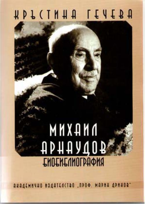 Михаил Арнаудов биобиблиография