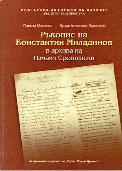 Ръкопис на Константин Миладинов в архива на Измаил Срезневски