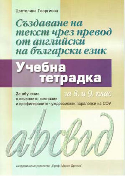 Създаване на текст чрез превод от английски на български език. Част 1. Синтаксис