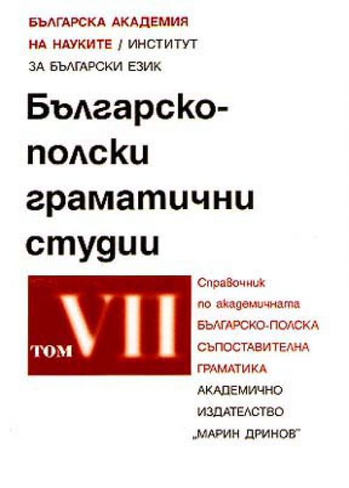 Българско-полски граматични студии Том 7