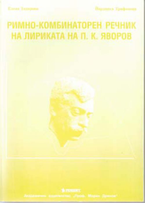 Римно-комбинаторен речник на лириката на П. К. Яворов