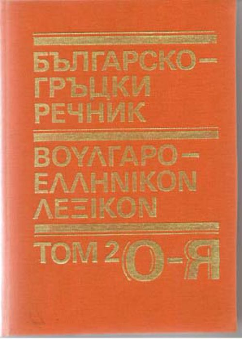 Българско-гръцки речник. Том 2
