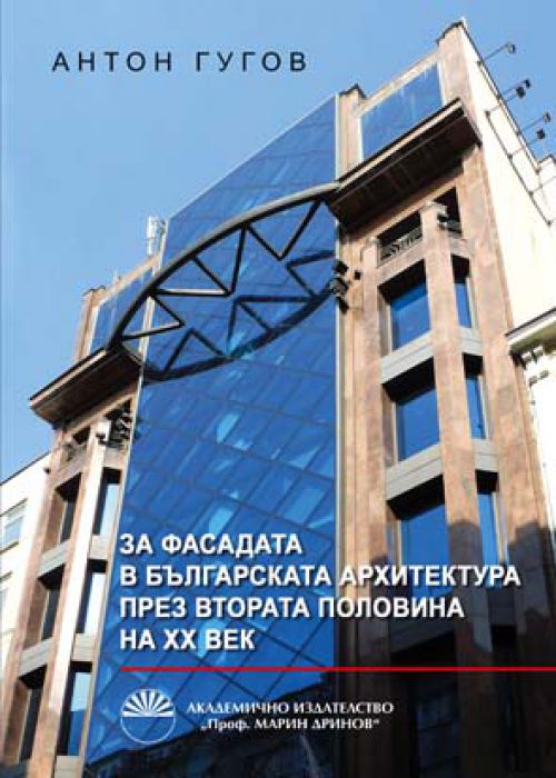 За фасадата в българската архитектура през втората половина на XX век