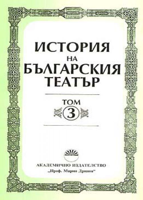 История на българския театър, том 3