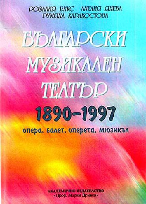 Български музикален театър 1890-1997 опера, балет, оперета, мюзикъл