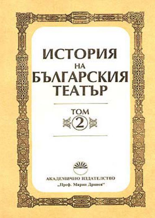 История на българския театър, том 2