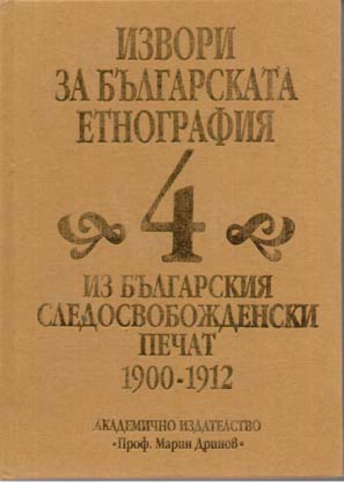 Извори за българската етнография Том 4