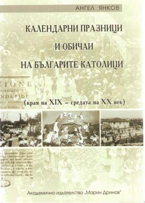 Календарни празници и обичаи на българите католици (краят на ХIХ - средата на ХХ век)