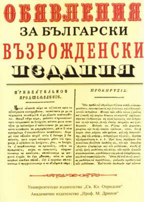 Обявления за български възрожденски издания