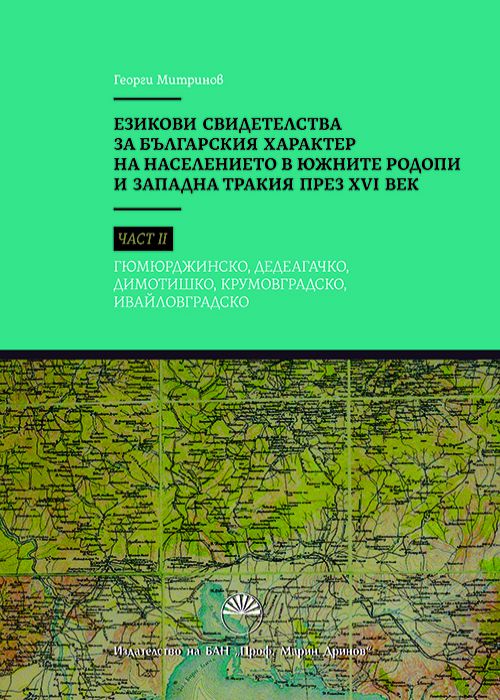 Езикови свидетелства за българския характер на населението в Южните Родопи и Западна Тракия през XVI век