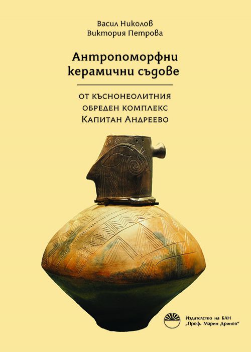 Антропоморфни керамични съдове от късноеолитния обреден комплекс Капитан Андреево
