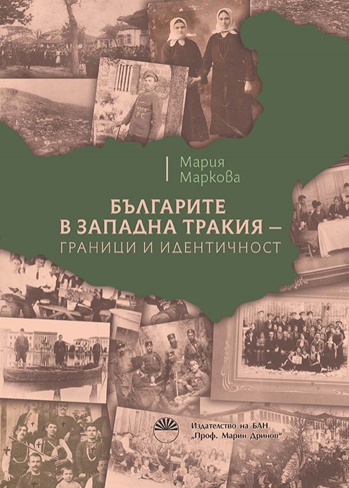 Българите в Западна Тракия - граници и идентичност