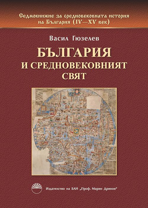 Седмокнижие за средновековната история на България (IV-XV век), книга 2