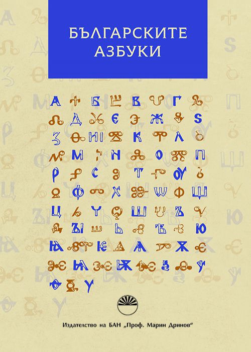 Българските азбуки