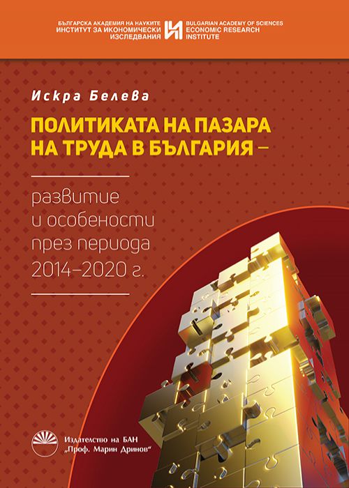 Политиката на пазара на труда в България - развитие и особености през периода 2014-2020 г.
