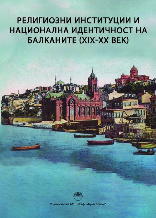 Религиозни институции и национална идентичност на Балканите (XIX-XX век)