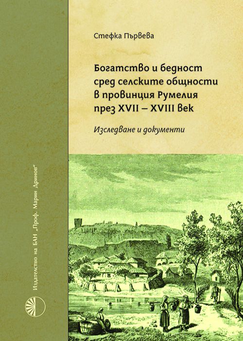 Богатство и бедност сред селските общности в провинция Румелия през XVII - XVIII век