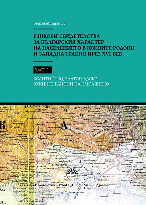 Езикови свидетелства за българския характер на населението в южните Родопи на Западна Тракия през XVI век, част I