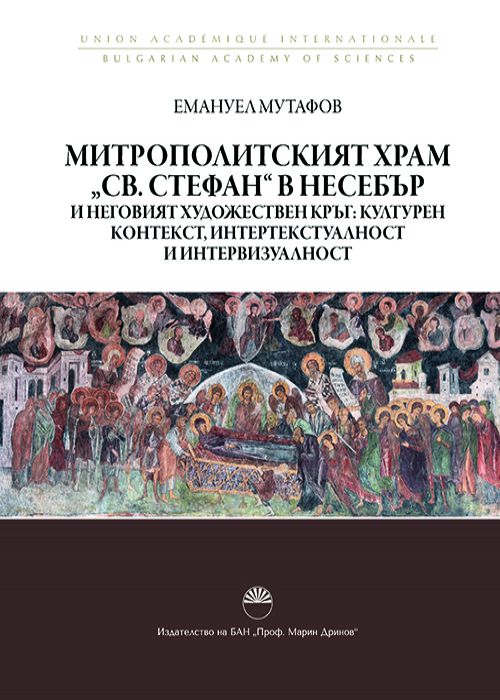 Митрополитският храм "Св. Стефан" в Несебър и неговият художествен кръг: културен контекст, интертекстуалност и интервизуалност