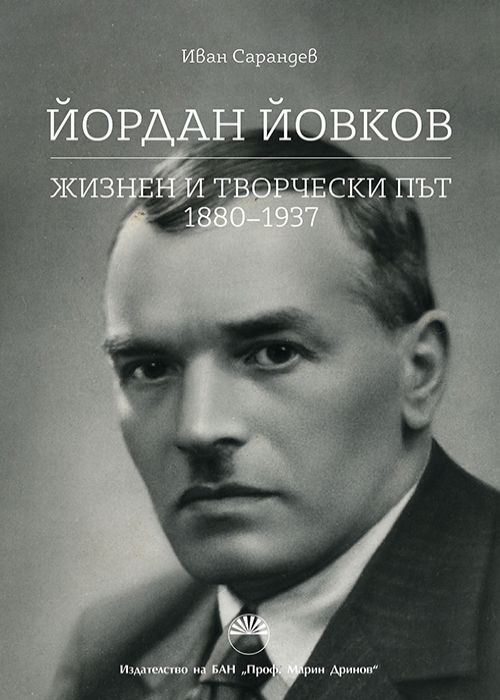 Йордан Йовков. Жизнен и творчески път 1880-1937