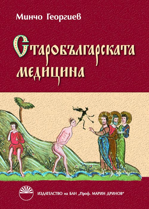 Старобългарска медицина