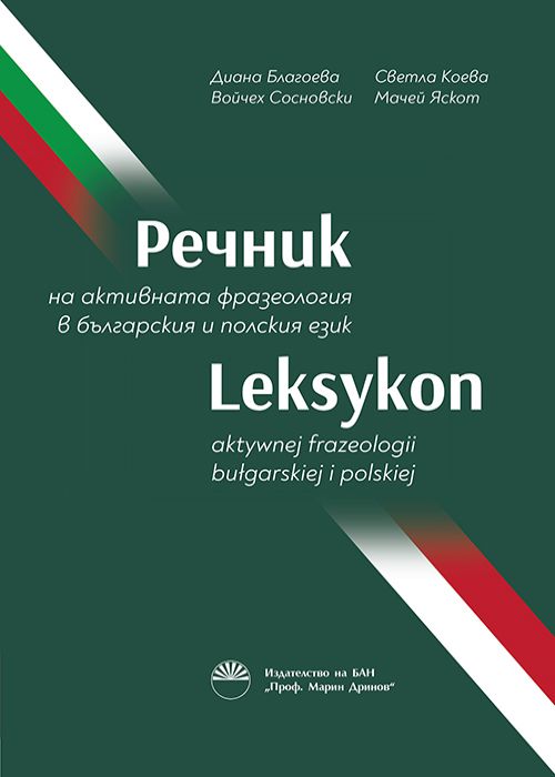 Речник на активната фразеология в българския и полския език