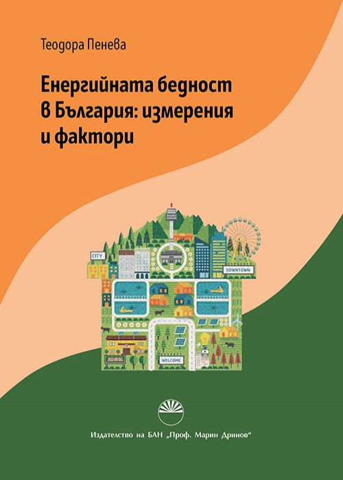 Енергийната бедност в България: измерения и фактори
