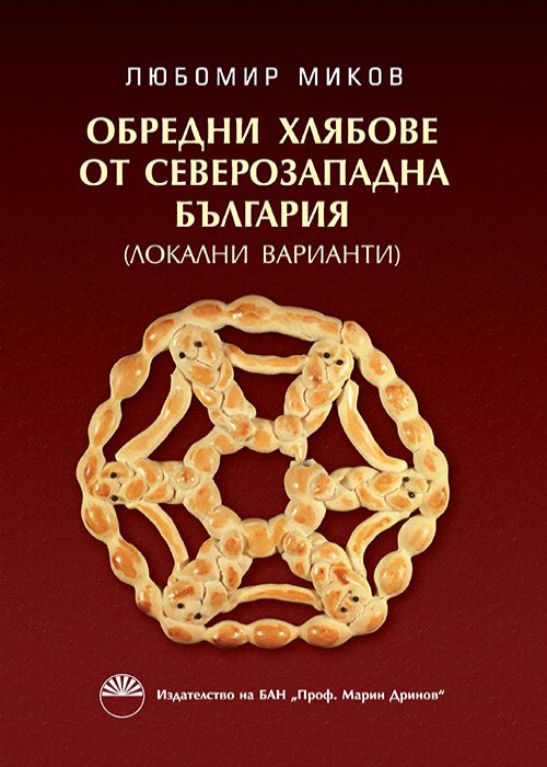 Обредни хлябове от Северозападна България