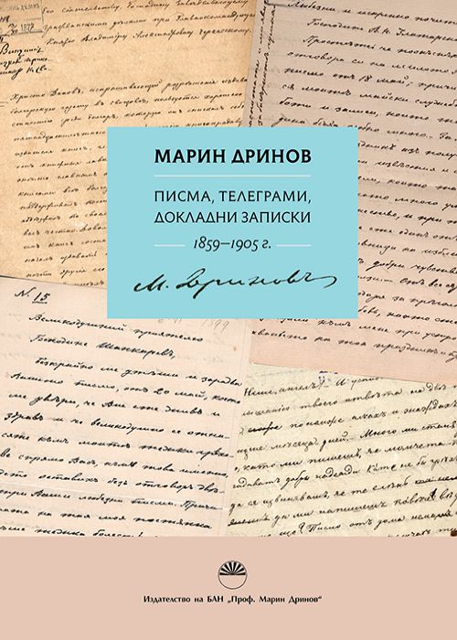 Марин Дринов писма, телеграми, докладни записки 1859-1905 г.