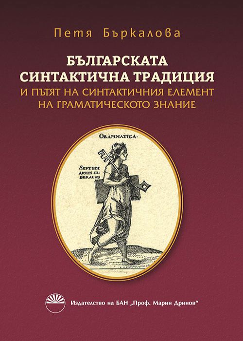 Българската синтактична традиция и пътят на синтактичния елемент на граматическото знание