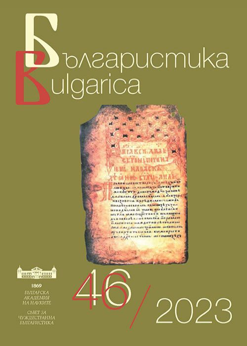 Българистика Bulgarica, кн. 46/2023