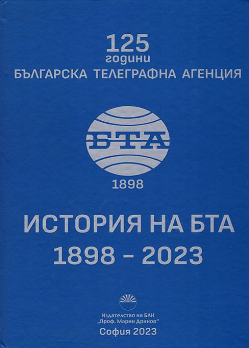 История на БТА 1898 - 2023