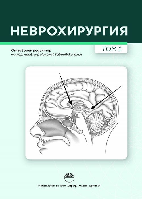 Неврохирургия, том 1