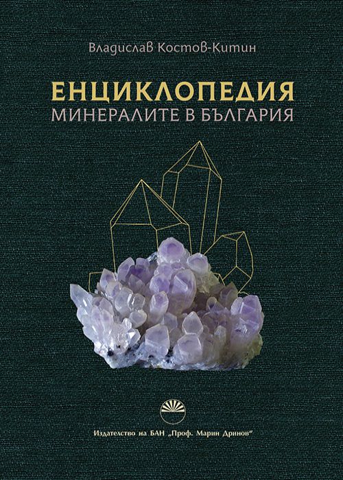 Енциклопедия Минералите в България